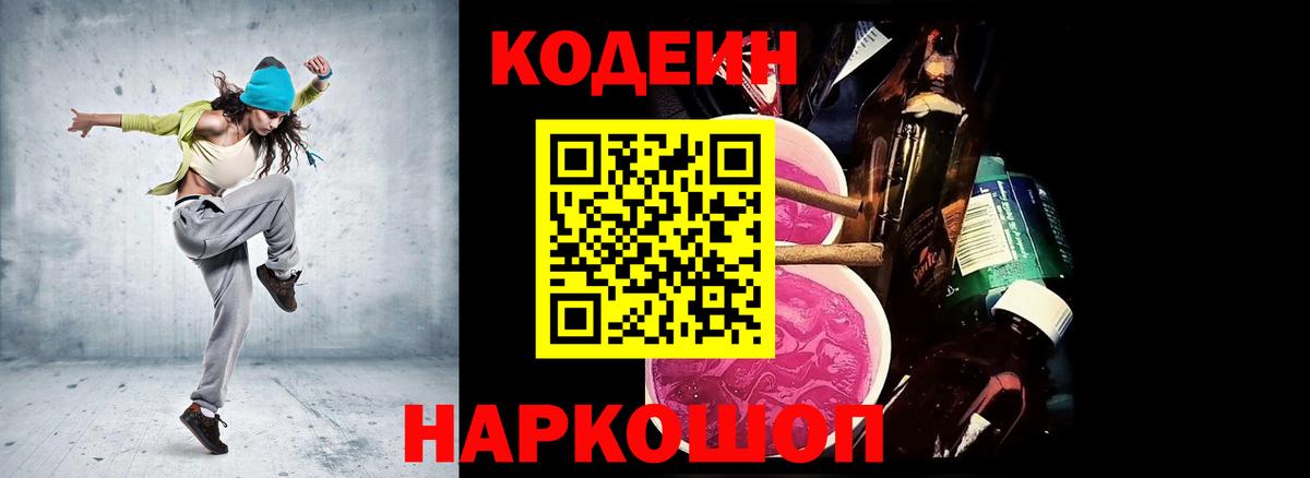 Codein напиток Lean (лин)  Кодеин Purple Drank  Вход с VPN  Азов 